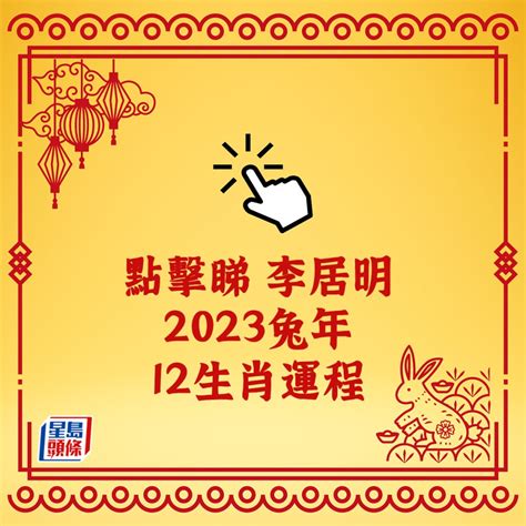 12生肖運勢2023|2023年運勢12生肖詳解：猴鳥事一堆、狗輕鬆賺錢、。